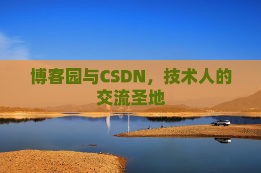 博客园与CSDN，技术人的交流圣地